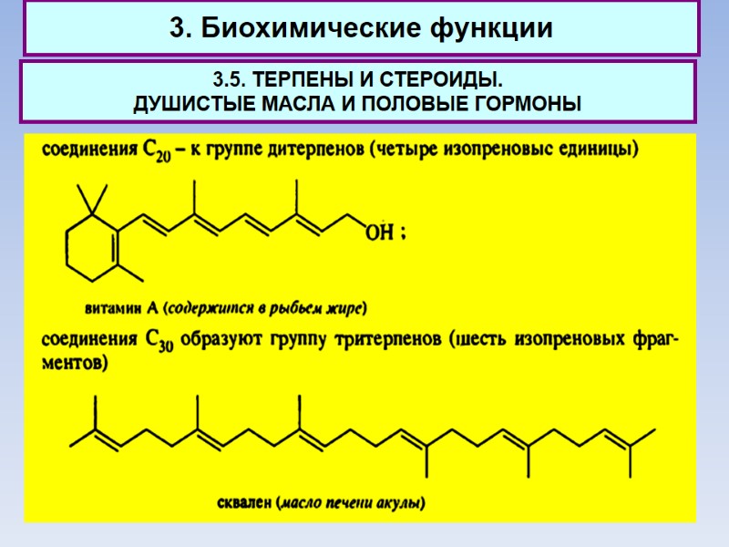 3. Биохимические функции 3.5. ТЕРПЕНЫ И СТЕРОИДЫ.  ДУШИСТЫЕ МАСЛА И ПОЛОВЫЕ ГОРМОНЫ